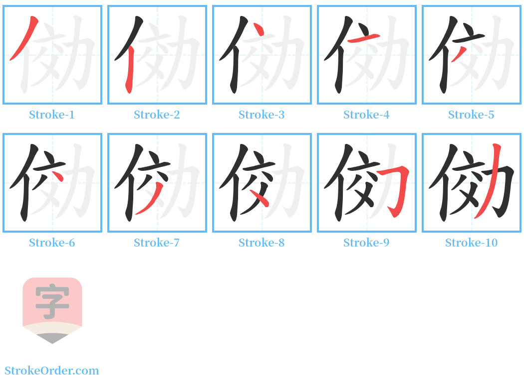 俲 Stroke Order Diagrams