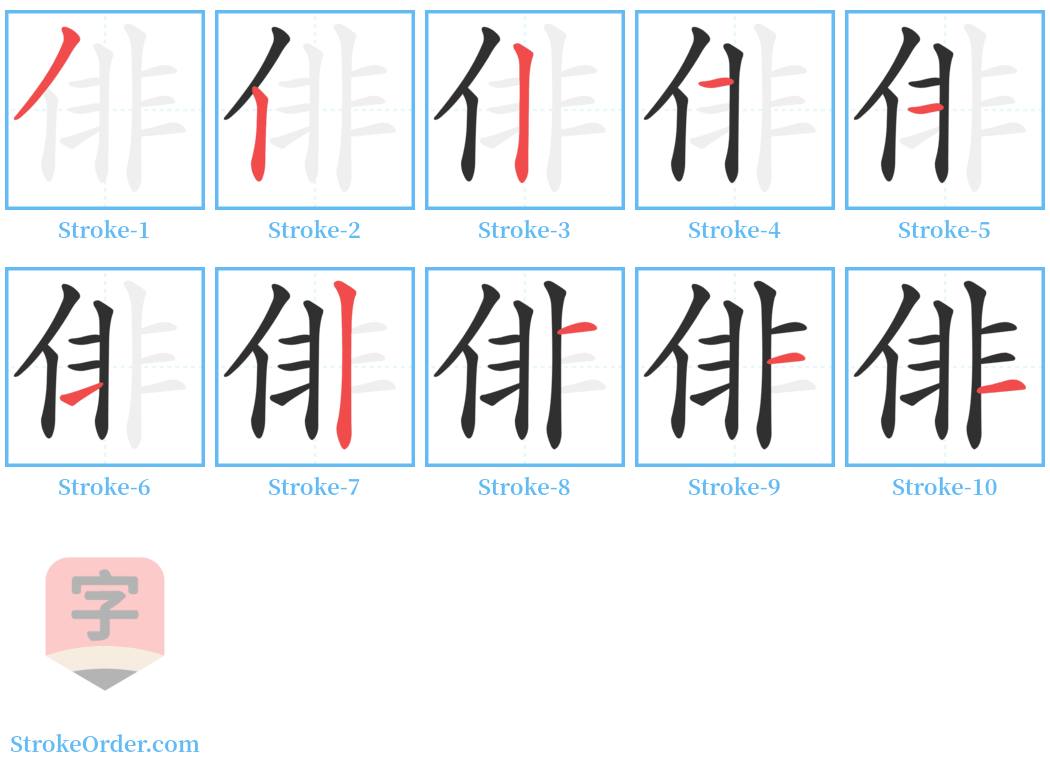 俳 Stroke Order Diagrams