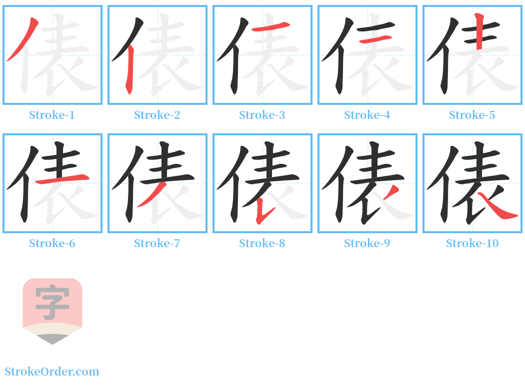 俵 Stroke Order Diagrams