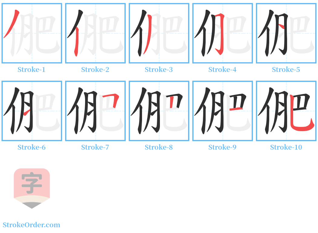 俷 Stroke Order Diagrams