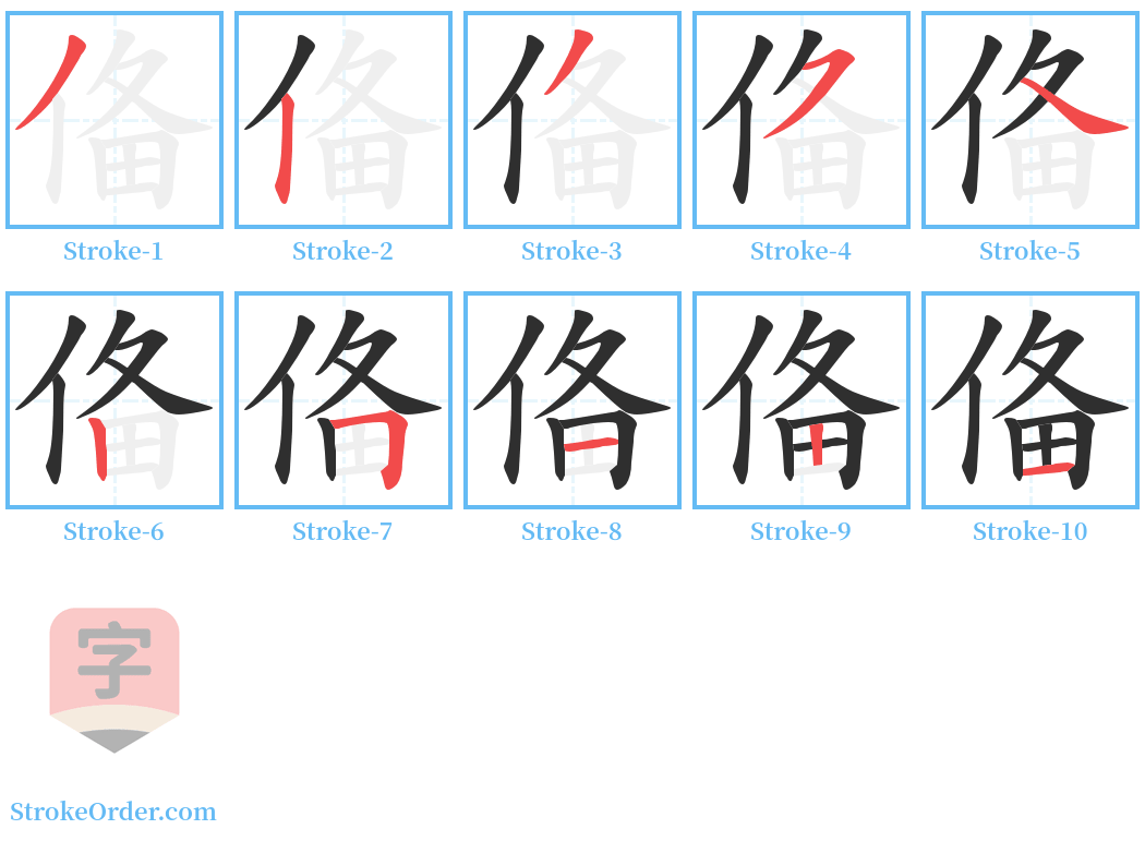 俻 Stroke Order Diagrams