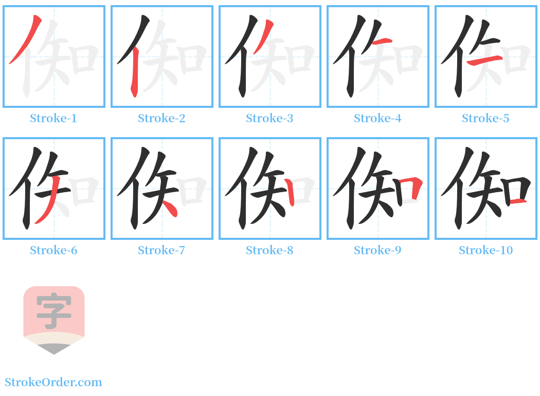 倁 Stroke Order Diagrams