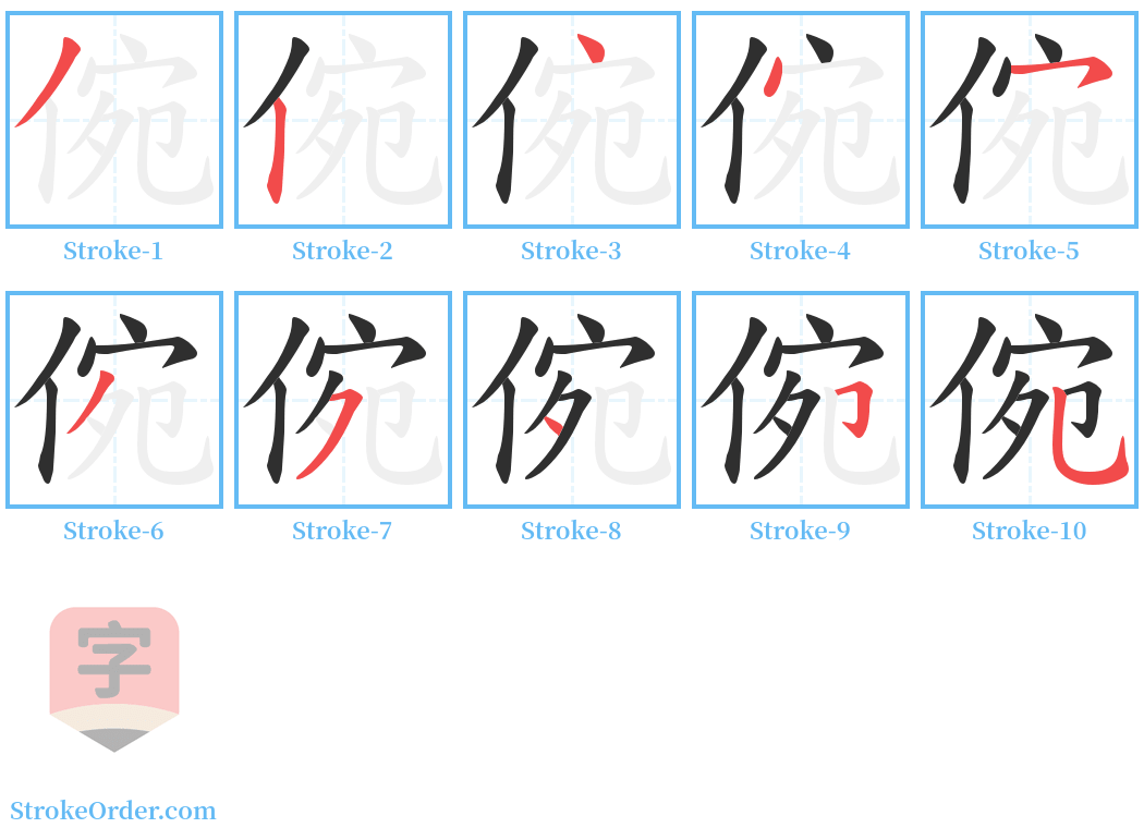 倇 Stroke Order Diagrams