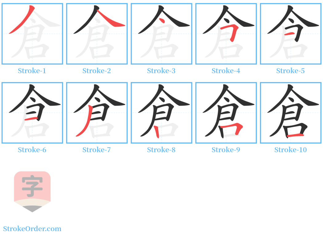 倉 Stroke Order Diagrams