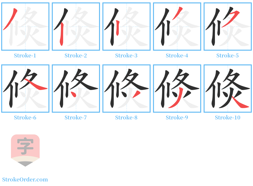 倐 Stroke Order Diagrams