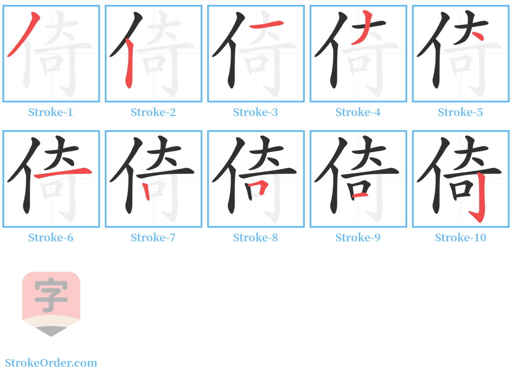 倚 Stroke Order Diagrams