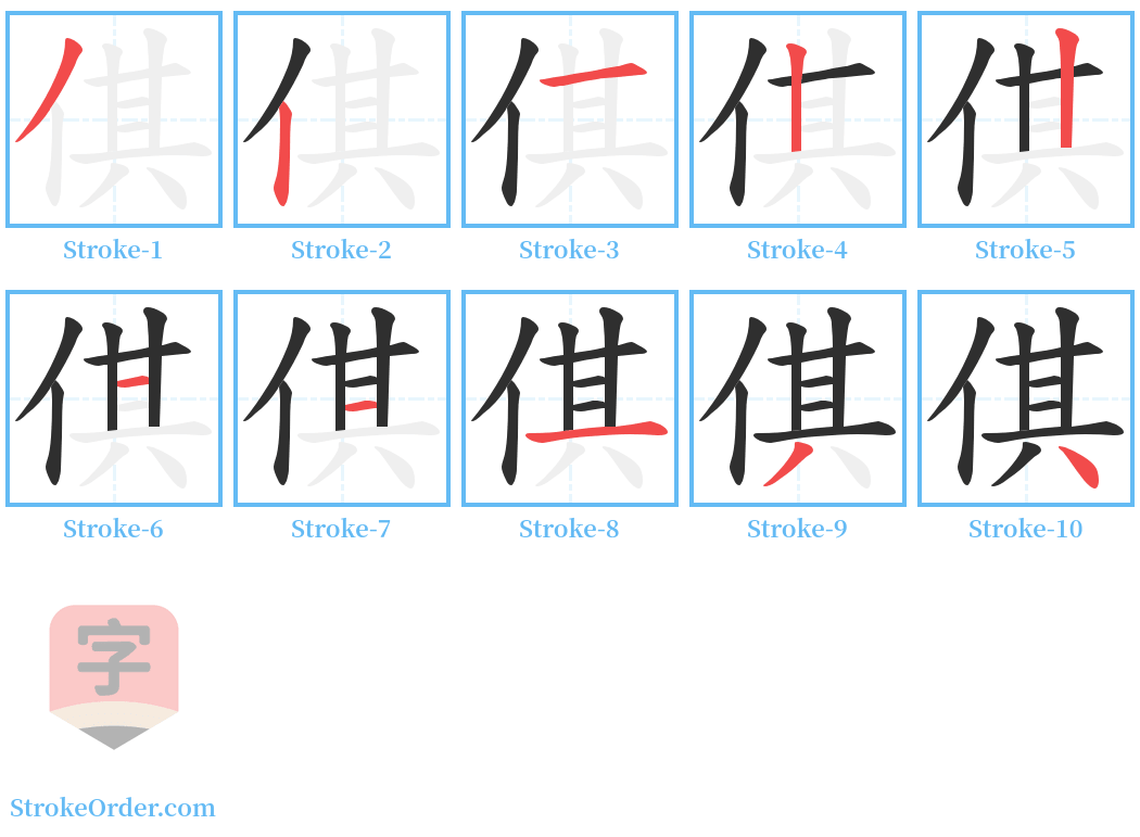 倛 Stroke Order Diagrams