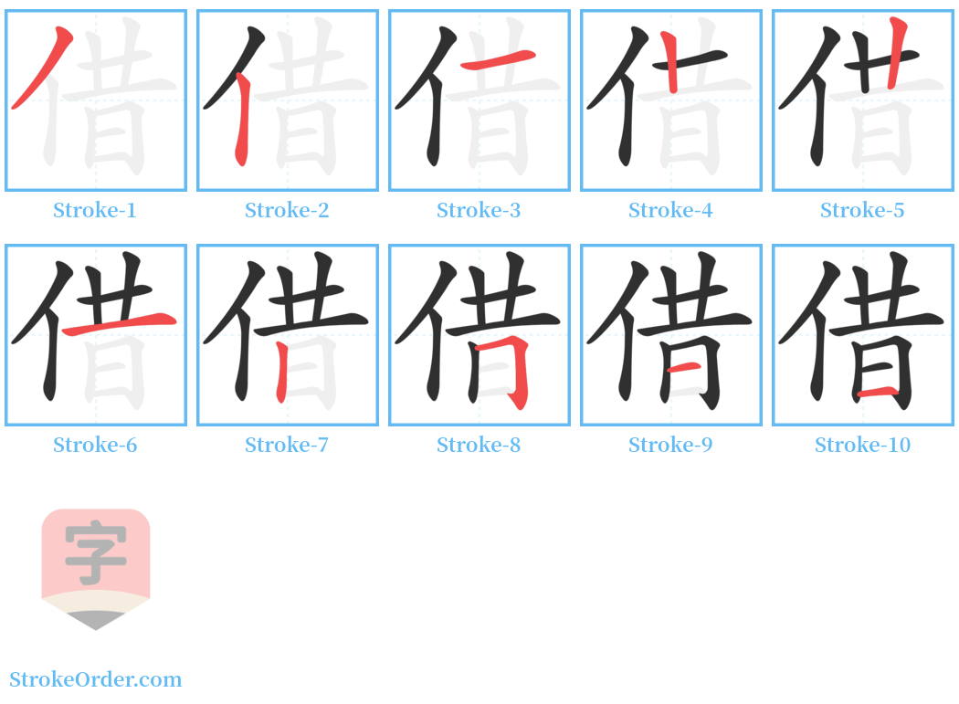 借 Stroke Order Diagrams