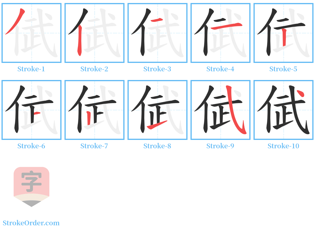 倵 Stroke Order Diagrams