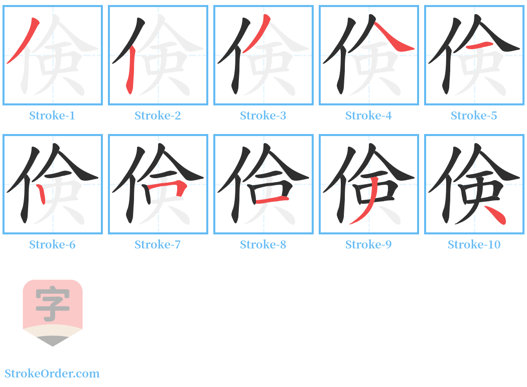 倹 Stroke Order Diagrams