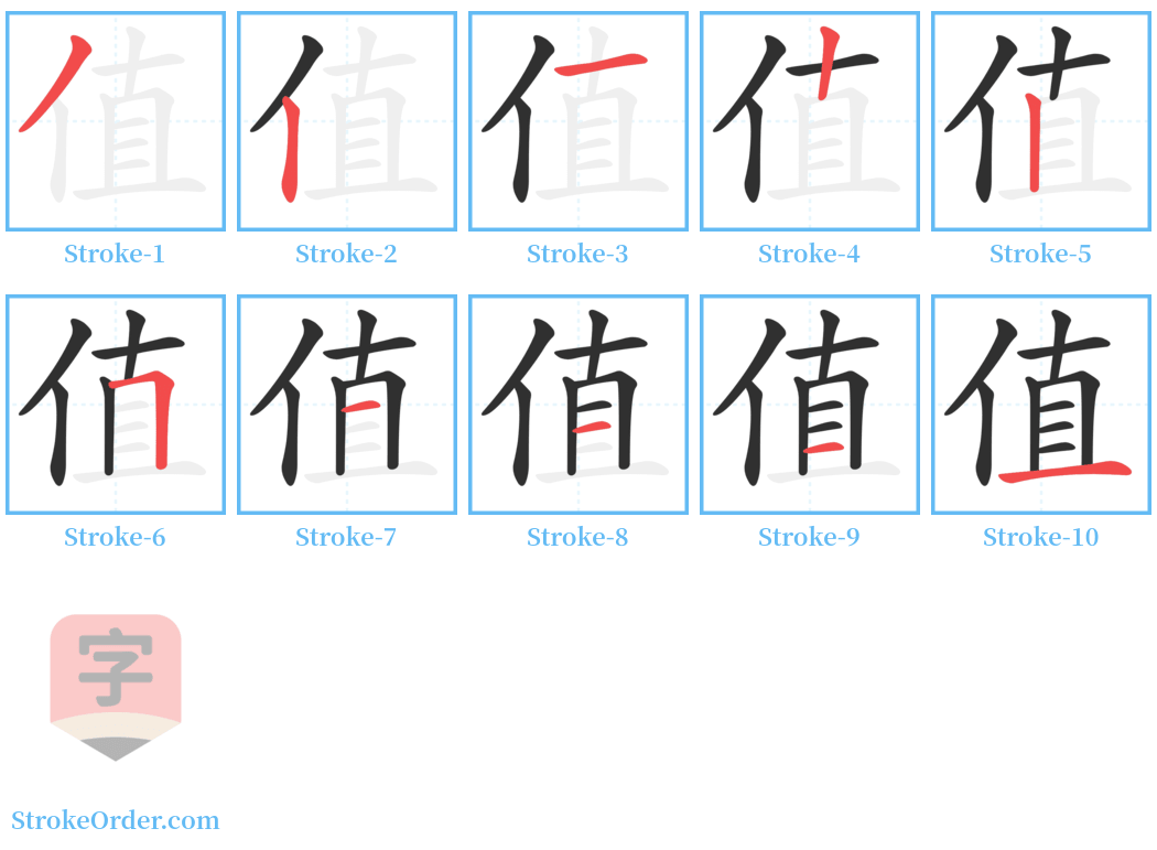 值 Stroke Order Diagrams