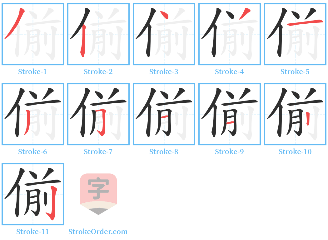 偂 Stroke Order Diagrams