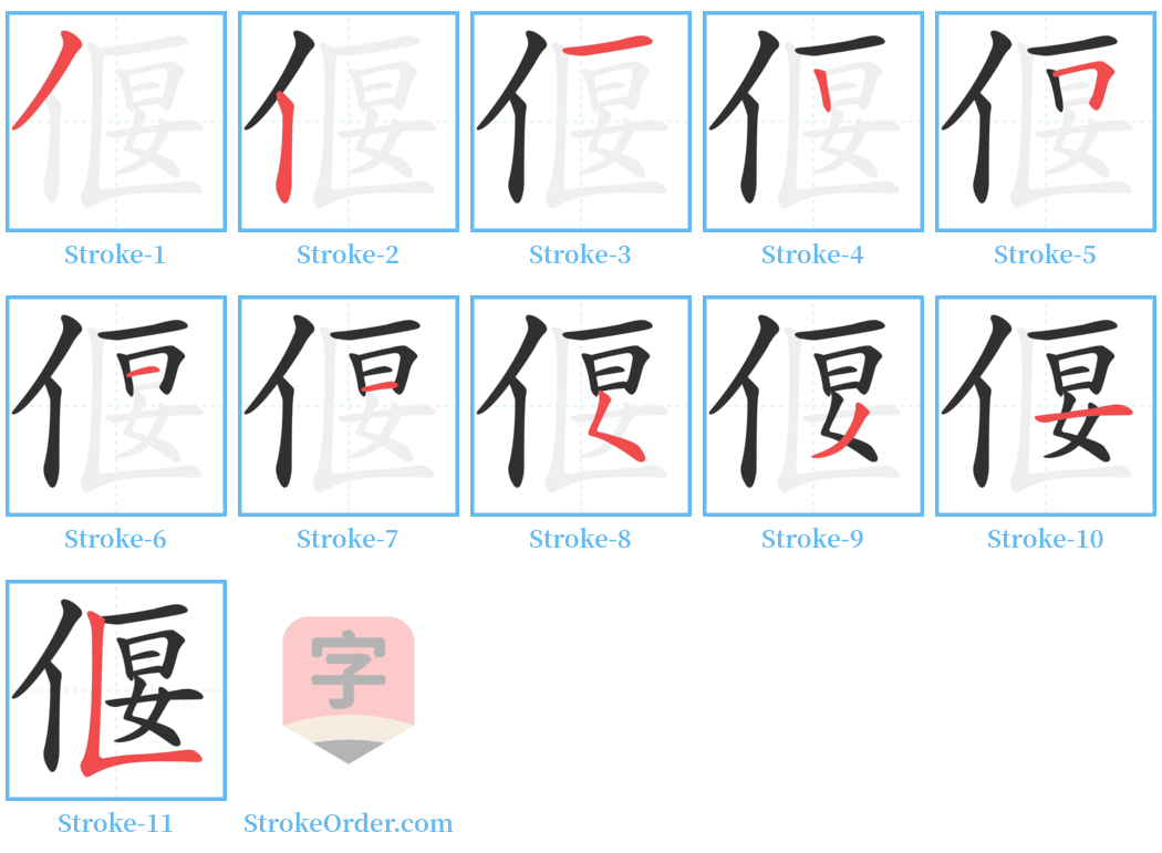 偃 Stroke Order Diagrams