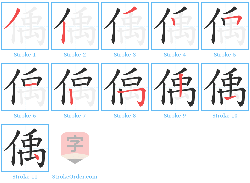 偊 Stroke Order Diagrams