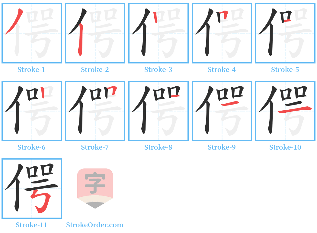 偔 Stroke Order Diagrams