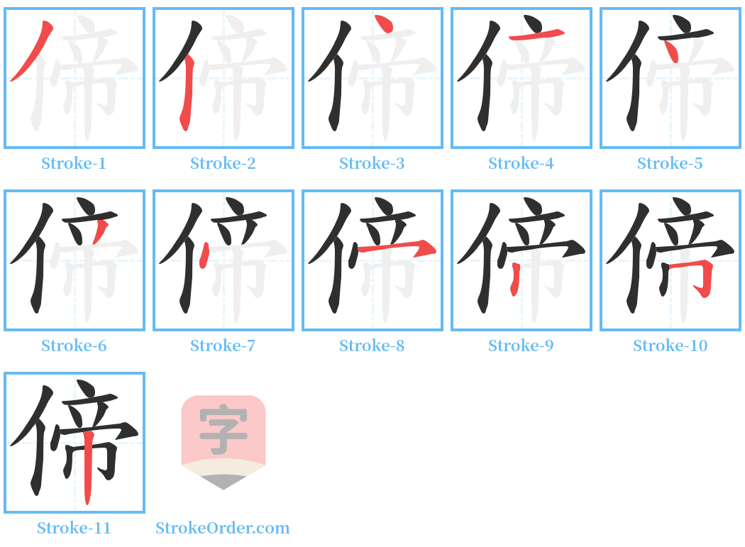 偙 Stroke Order Diagrams