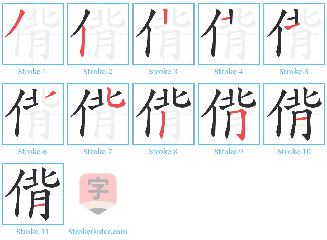 偝 Stroke Order Diagrams