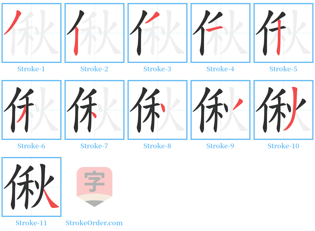 偢 Stroke Order Diagrams