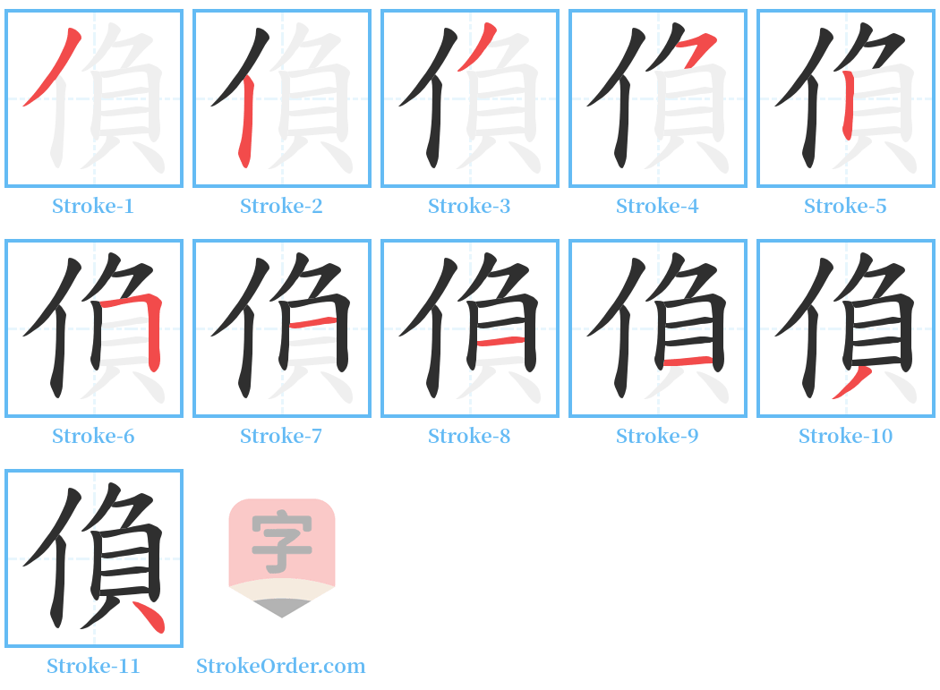 偩 Stroke Order Diagrams