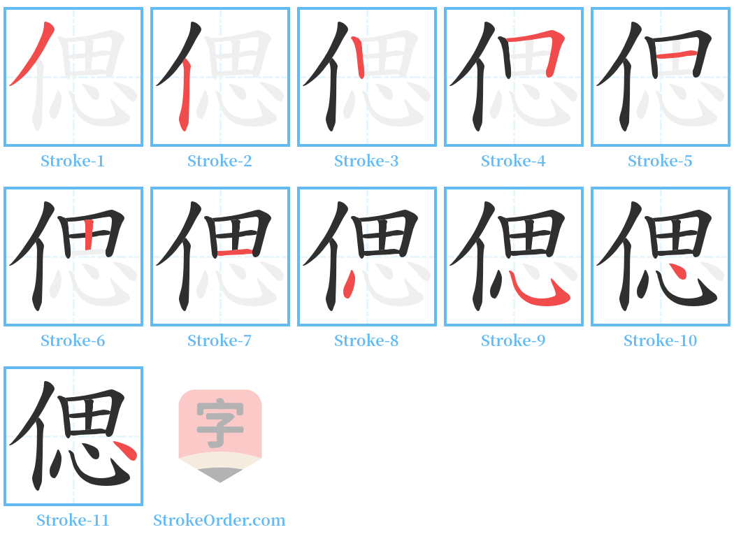偲 Stroke Order Diagrams