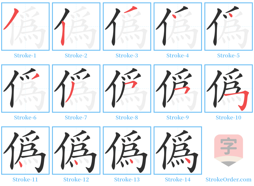 偽 Stroke Order Diagrams