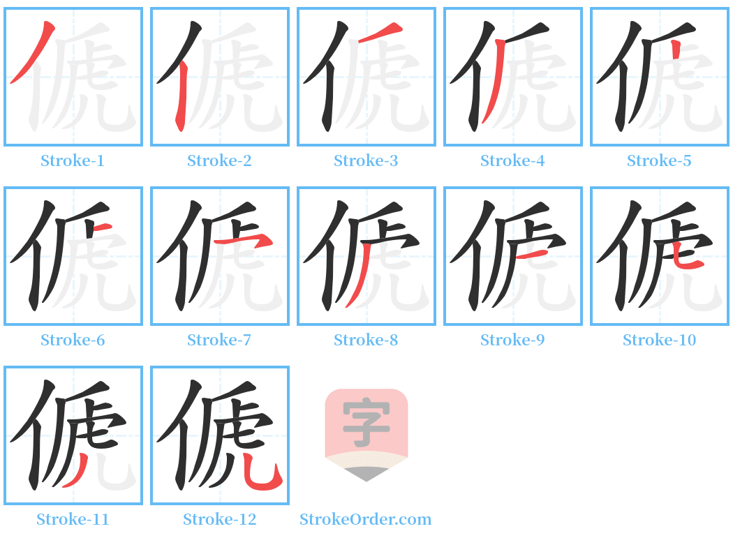 傂 Stroke Order Diagrams