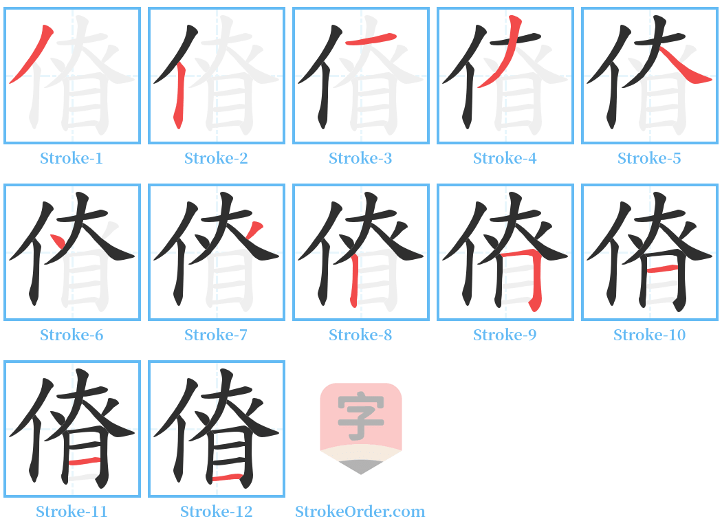 傄 Stroke Order Diagrams