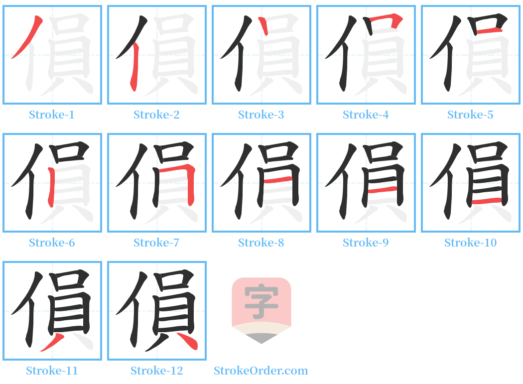 傊 Stroke Order Diagrams