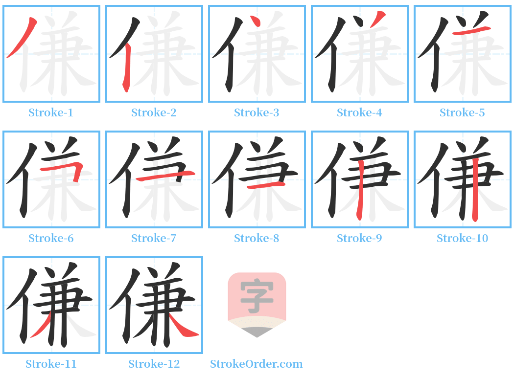 傔 Stroke Order Diagrams