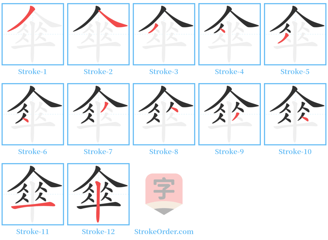 傘 Stroke Order Diagrams