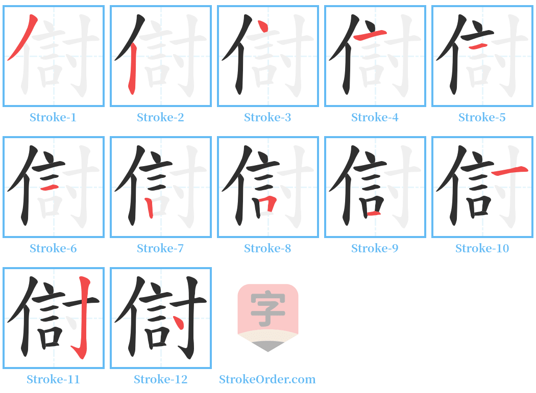 傠 Stroke Order Diagrams