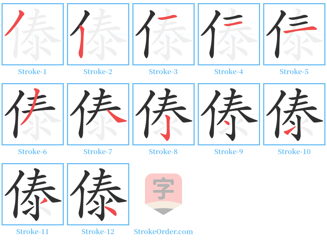 傣 Stroke Order Diagrams