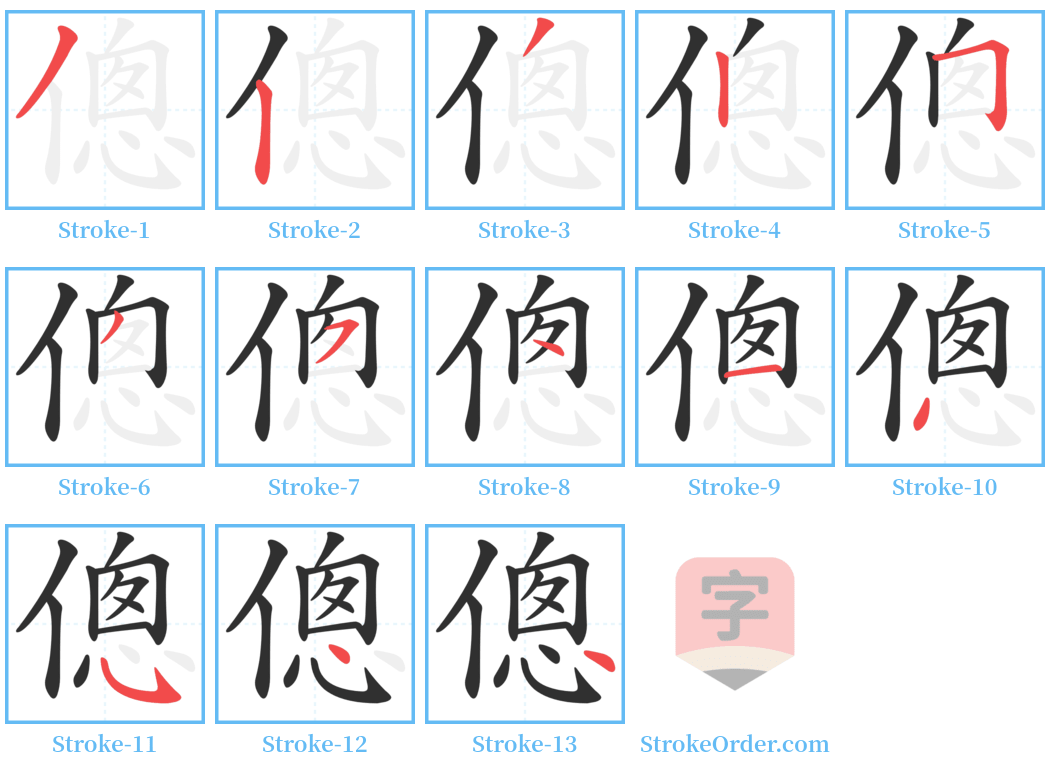 傯 Stroke Order Diagrams