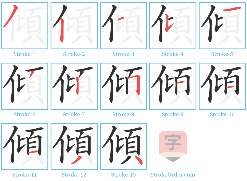 傾 Stroke Order Diagrams