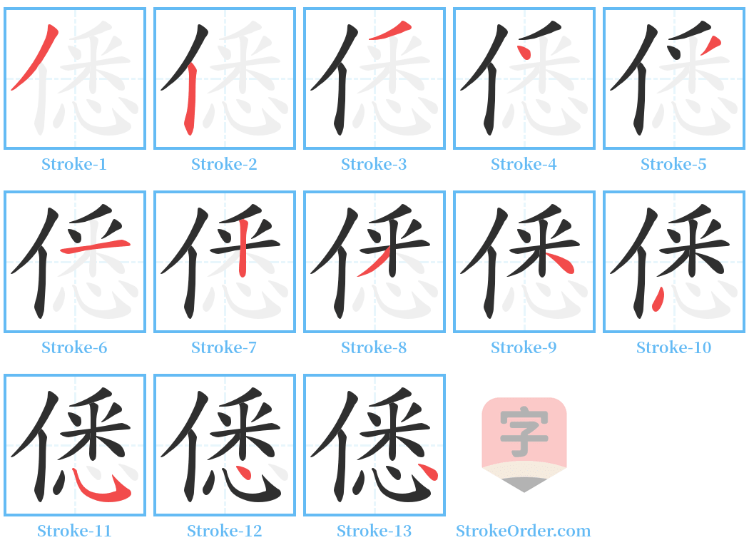 僁 Stroke Order Diagrams