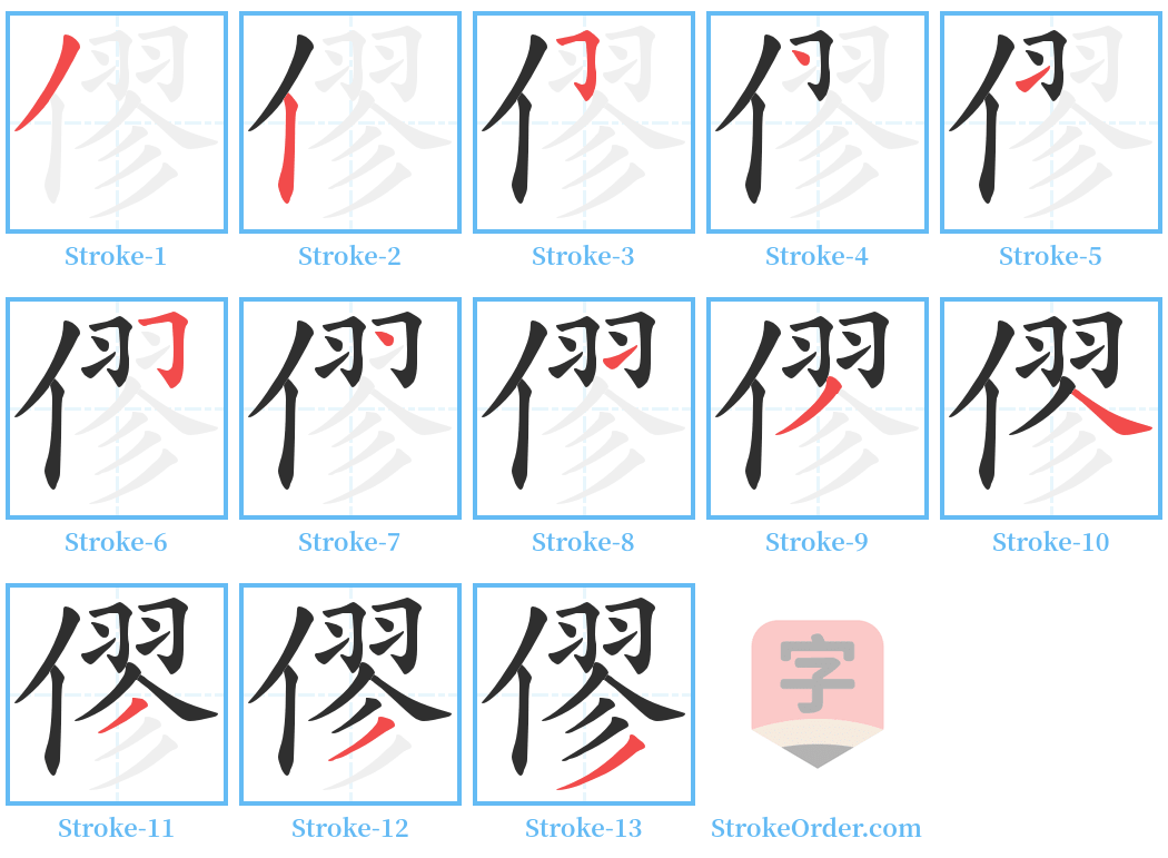 僇 Stroke Order Diagrams