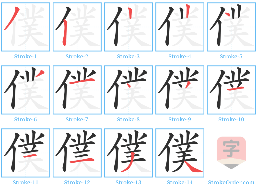 僕 Stroke Order Diagrams