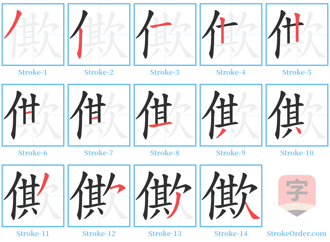 僛 Stroke Order Diagrams