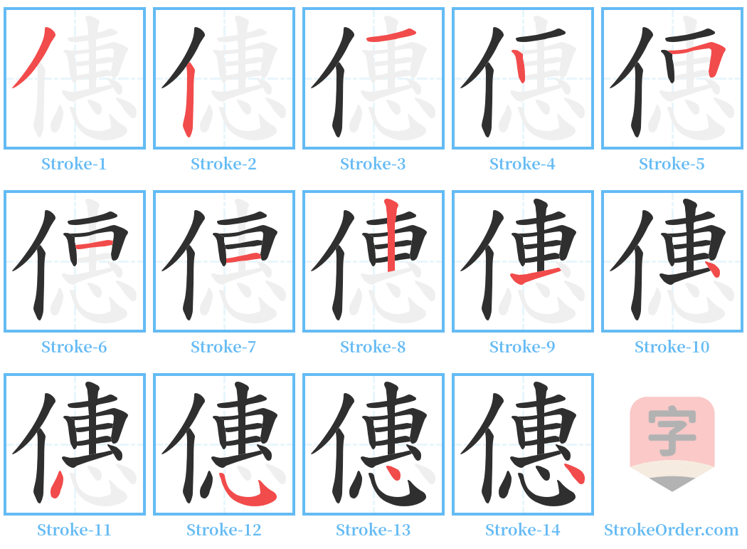 僡 Stroke Order Diagrams