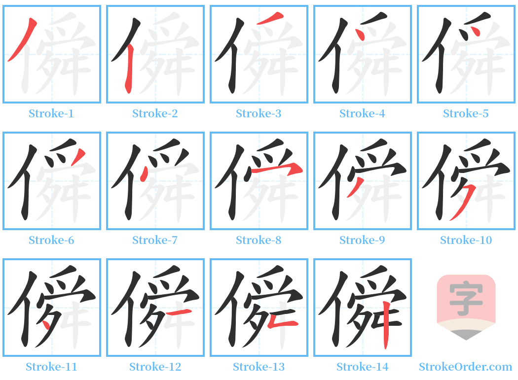 僢 Stroke Order Diagrams