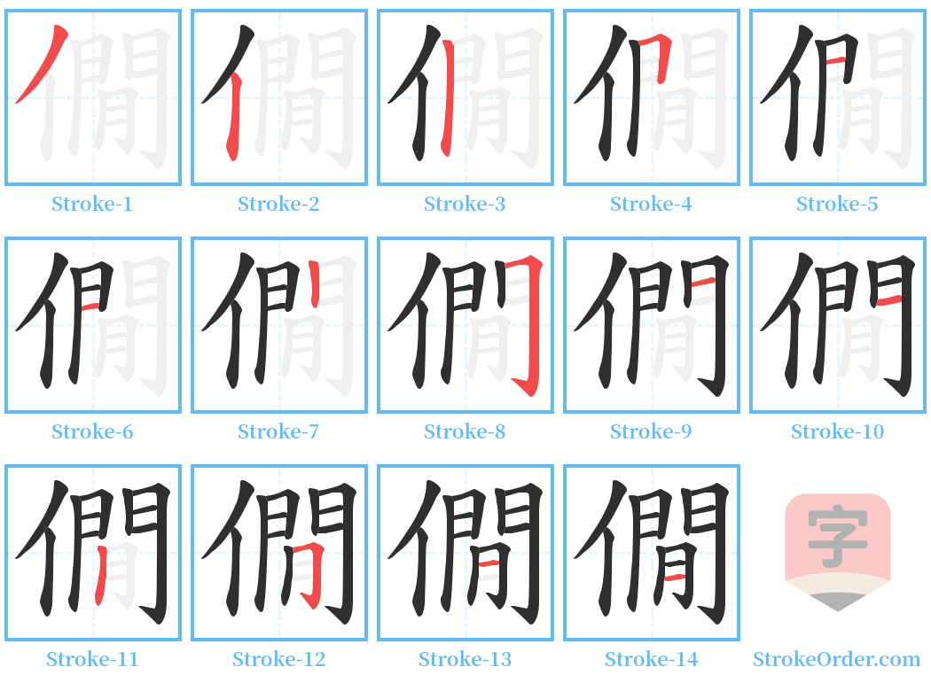 僩 Stroke Order Diagrams