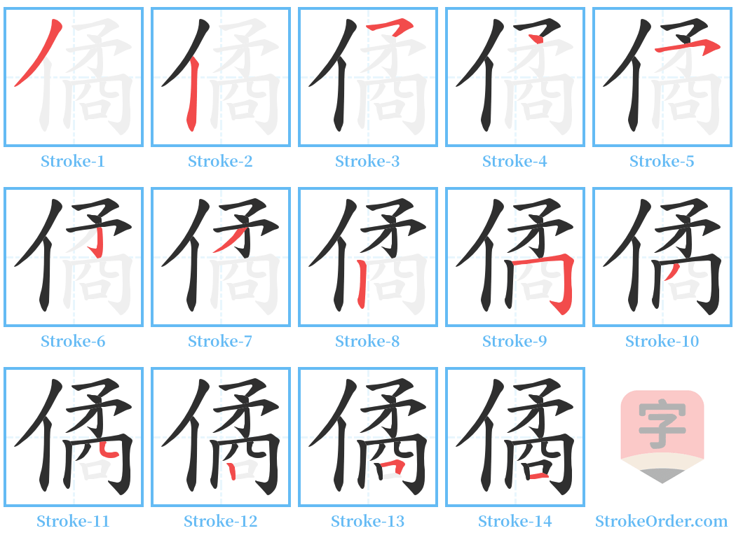 僪 Stroke Order Diagrams