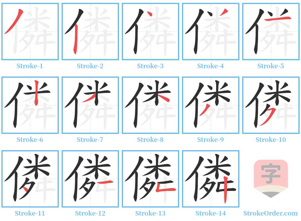 僯 Stroke Order Diagrams