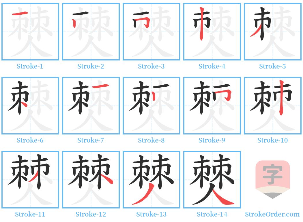 僰 Stroke Order Diagrams