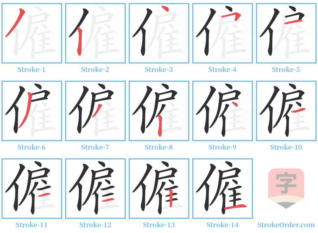 僱 Stroke Order Diagrams