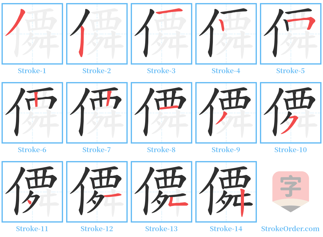 僲 Stroke Order Diagrams