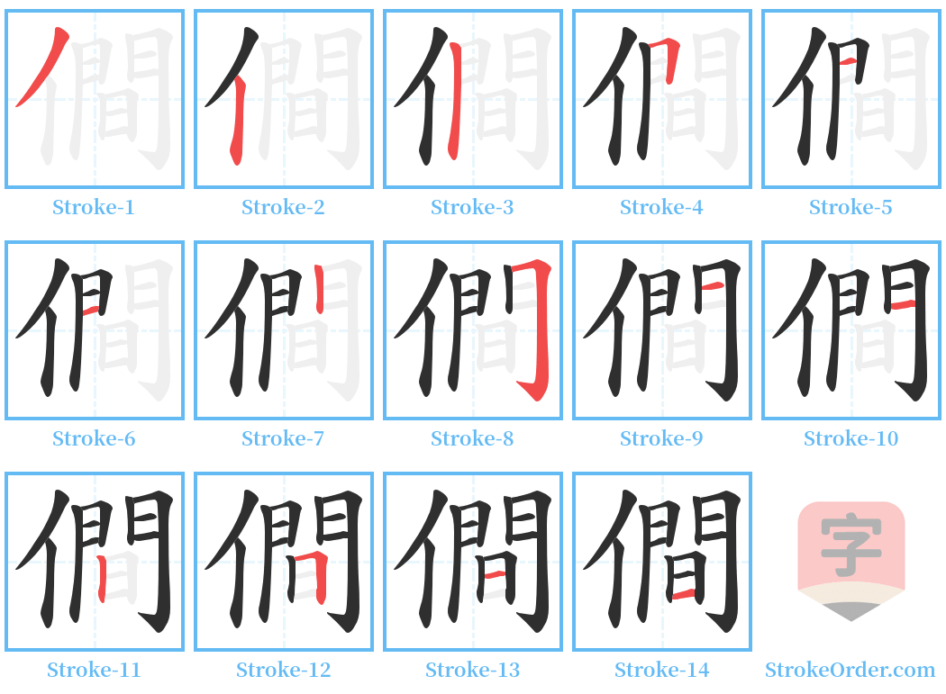 僴 Stroke Order Diagrams