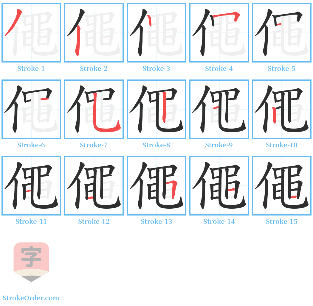 僶 Stroke Order Diagrams