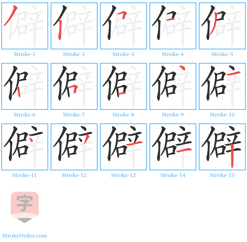 僻 Stroke Order Diagrams