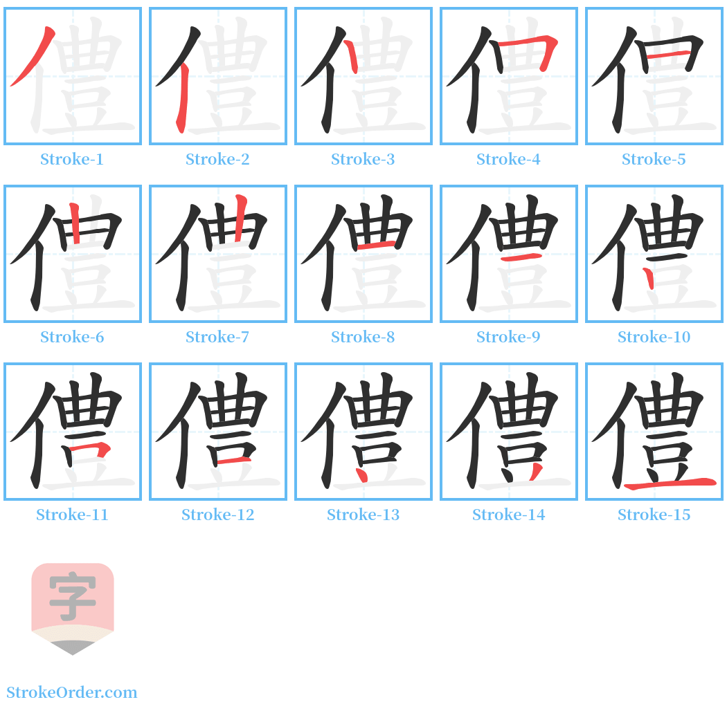 僼 Stroke Order Diagrams